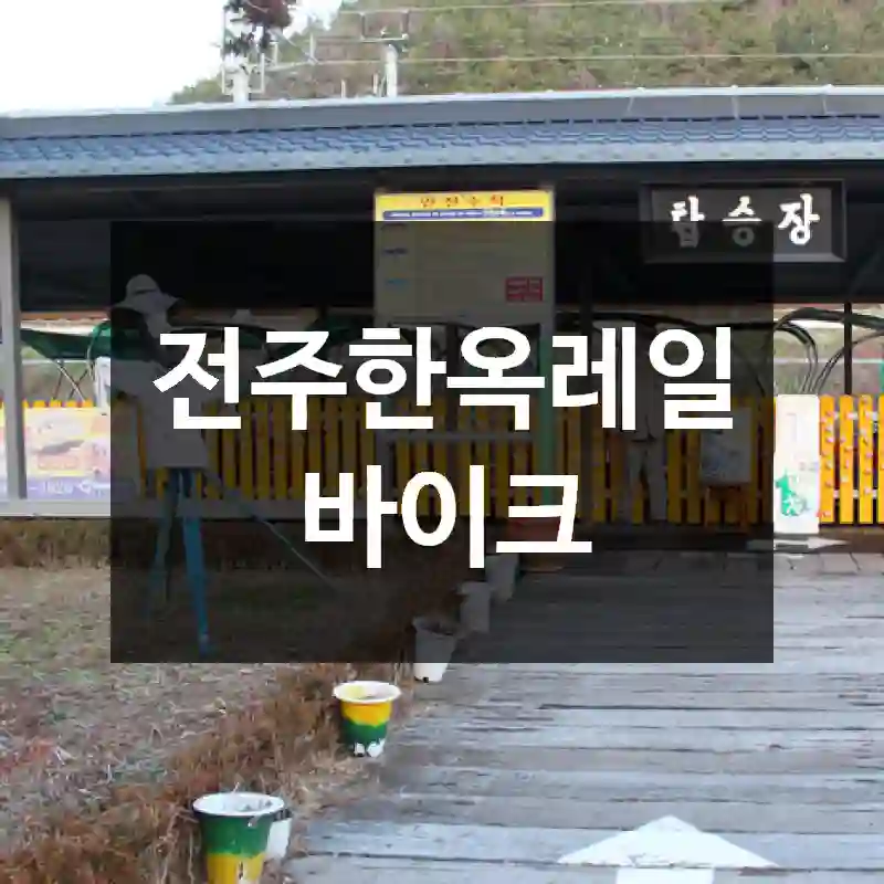 전주한옥레일바이크