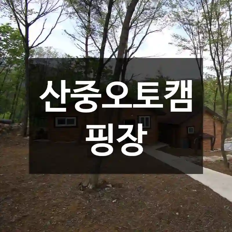 산중오토캠핑장