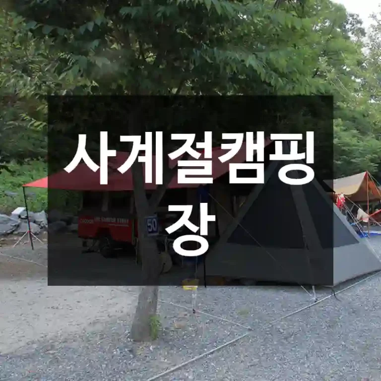 사계절캠핑장