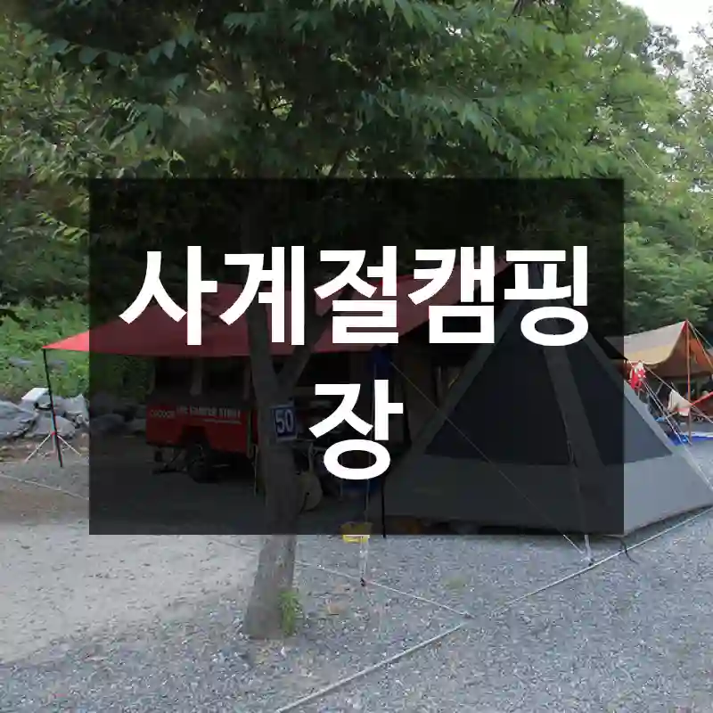사계절캠핑장