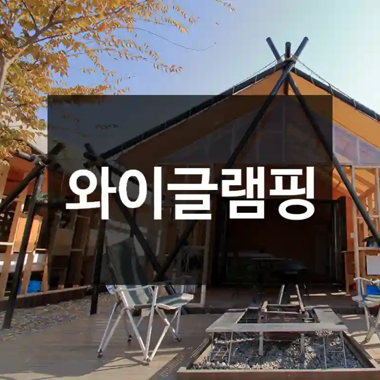 와이글램핑