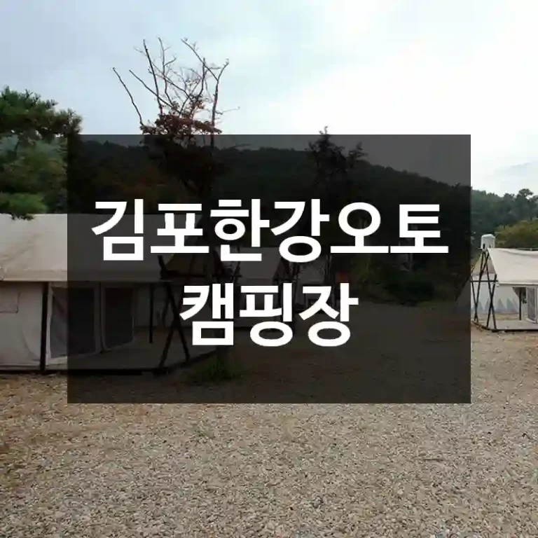 김포한강오토캠핑장