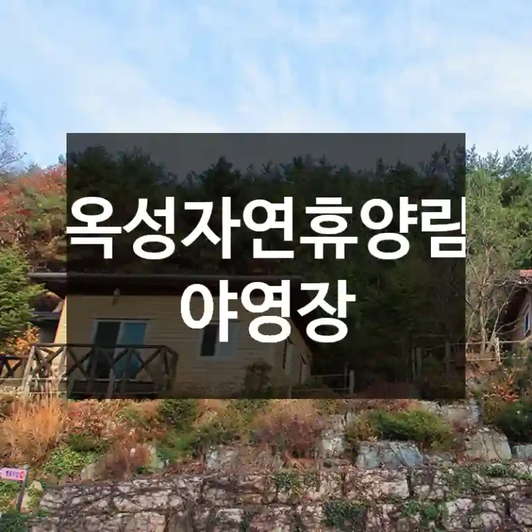 옥성자연휴양림 야영장