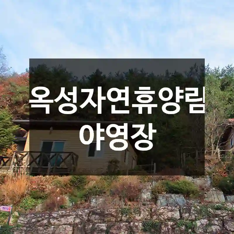 옥성자연휴양림 야영장