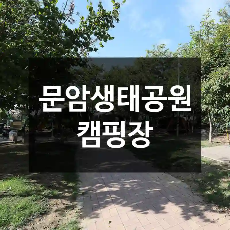 문암생태공원캠핑장