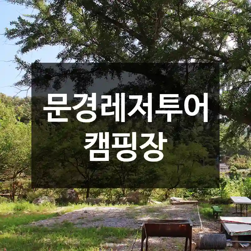 문경레저투어 캠핑장