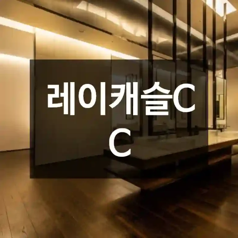 레이캐슬CC