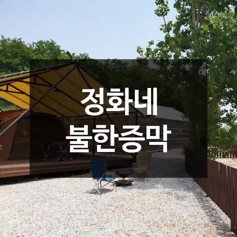 정화네 불한증막