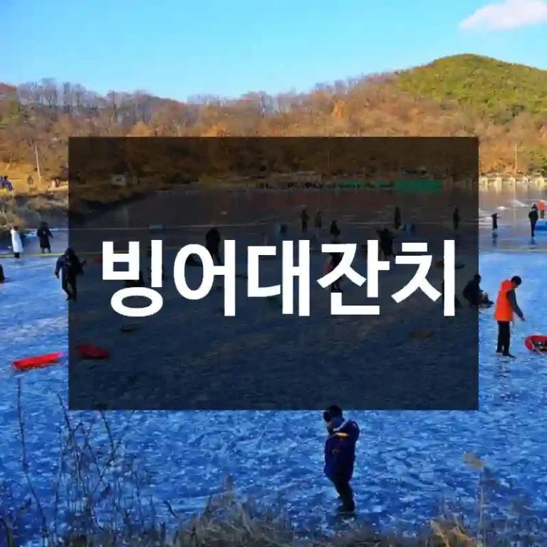 빙어대잔치