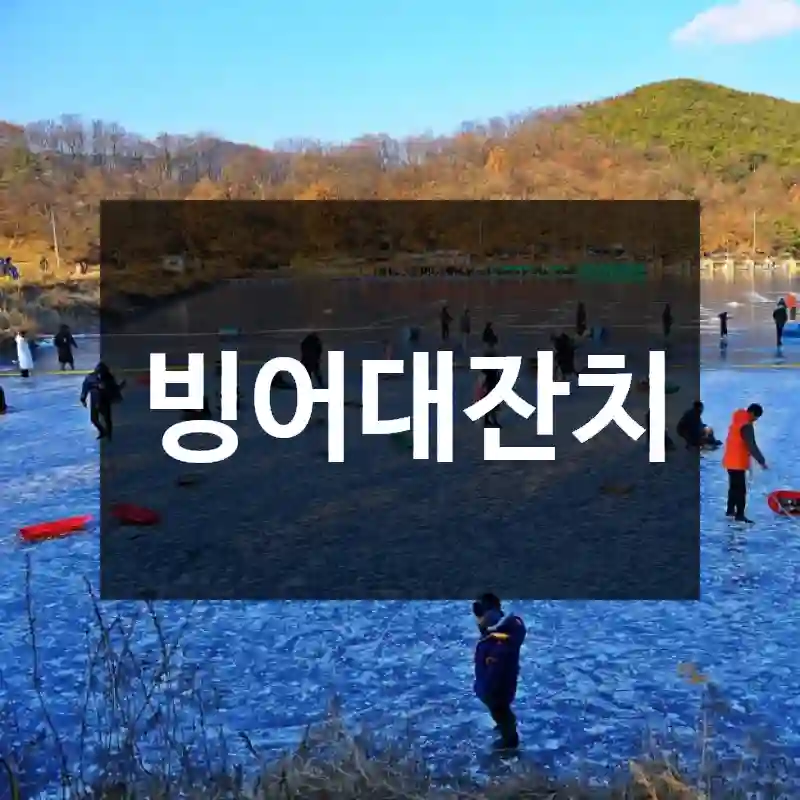 빙어대잔치