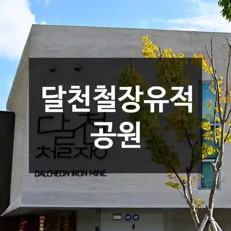 달천철장유적공원
