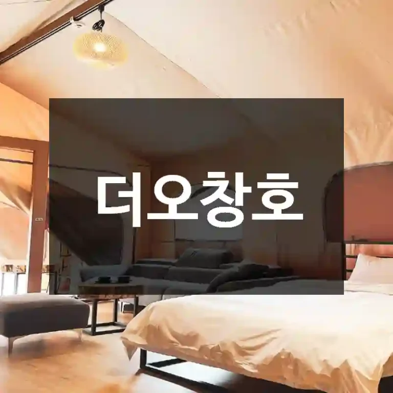 더오창호