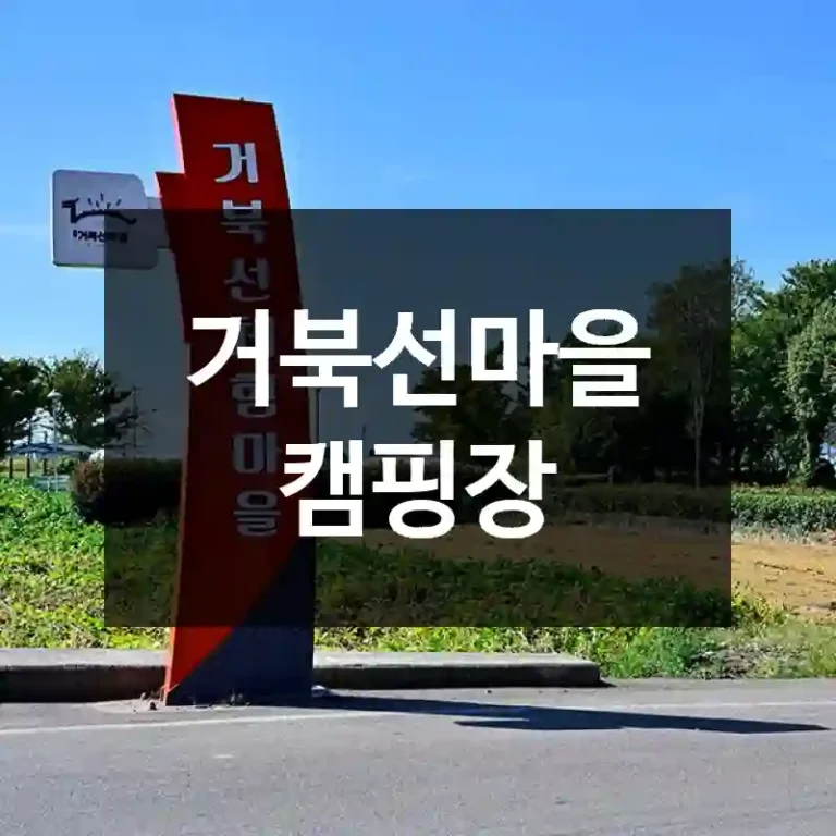 거북선마을 캠핑장