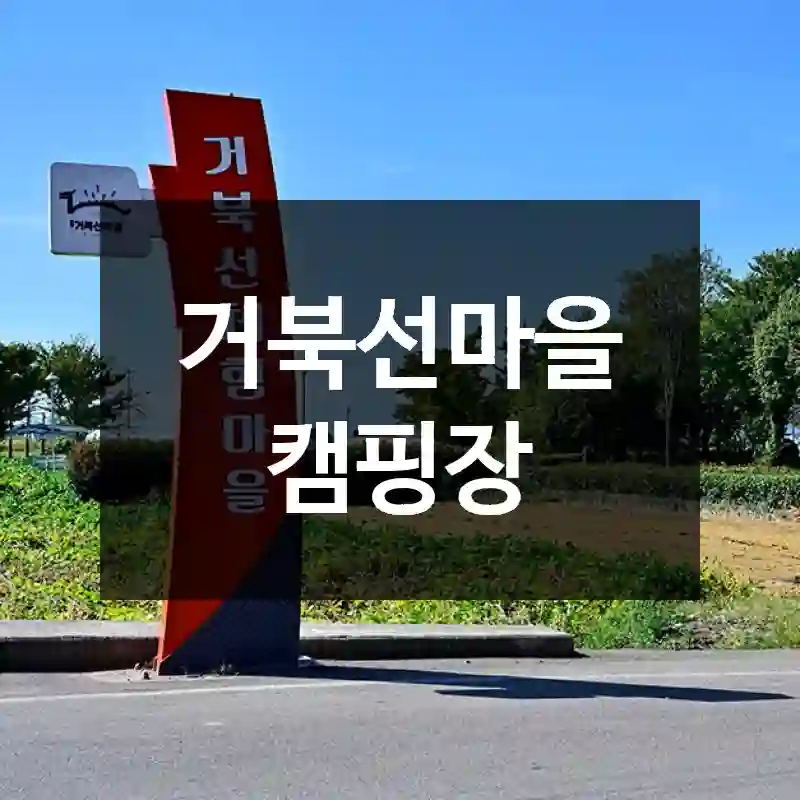 거북선마을 캠핑장