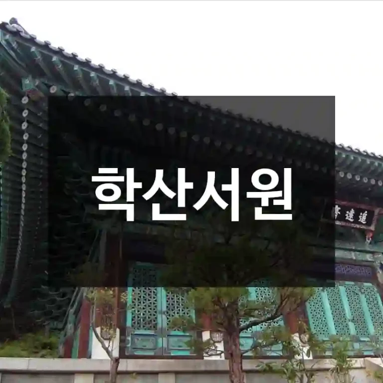 학산서원