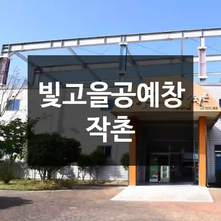 빛고을공예창작촌