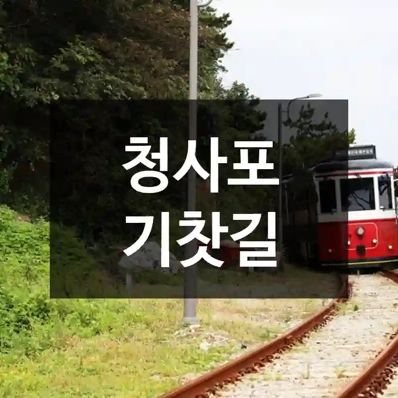 청사포 기찻길