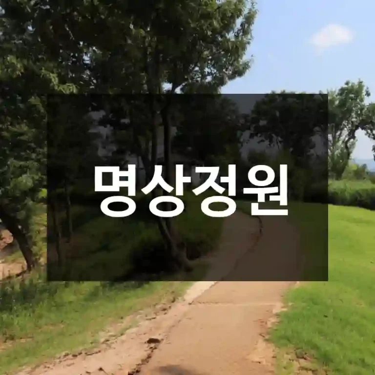 명상정원