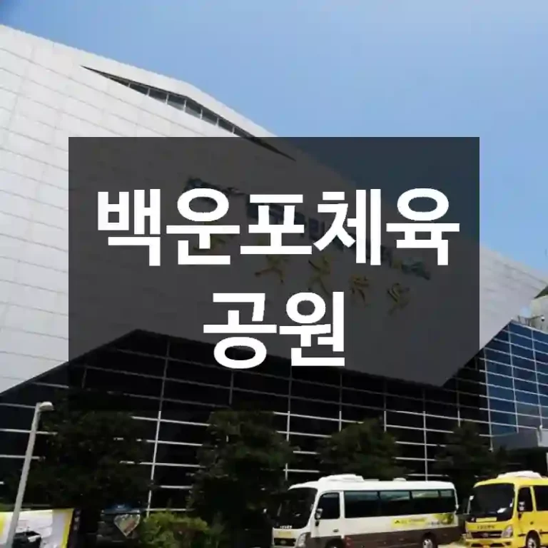 백운포체육공원