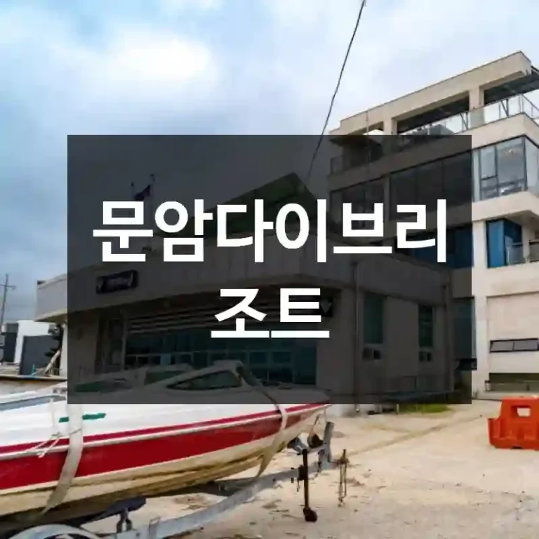 문암다이브리조트