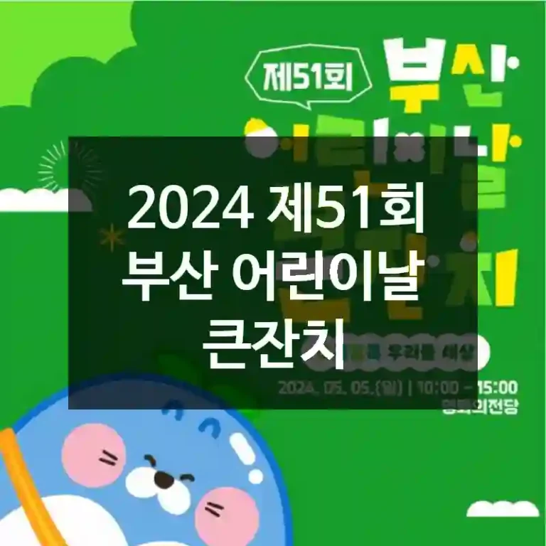 2024 제51회 부산 어린이날 큰잔치