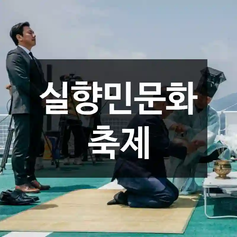 실향민문화축제