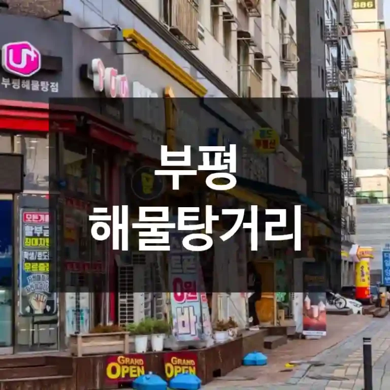부평 해물탕거리