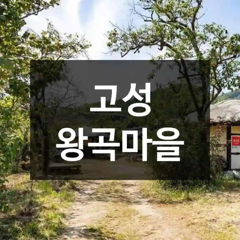 고성 왕곡마을