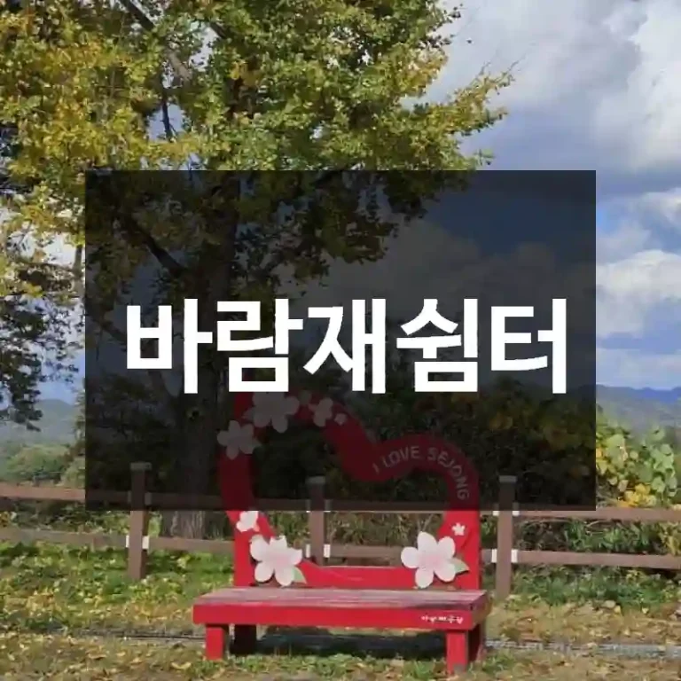 바람재쉼터
