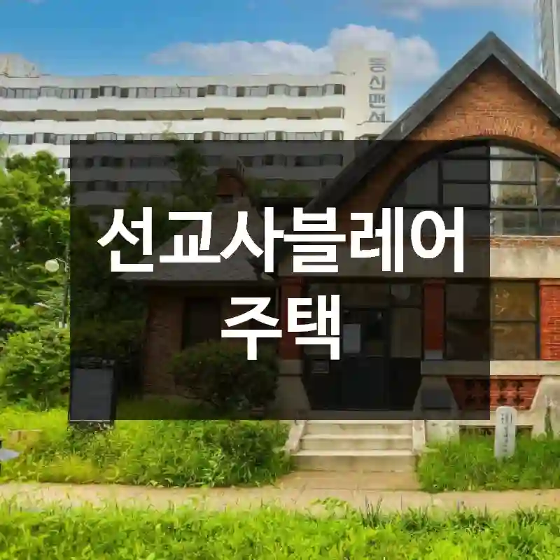선교사블레어주택