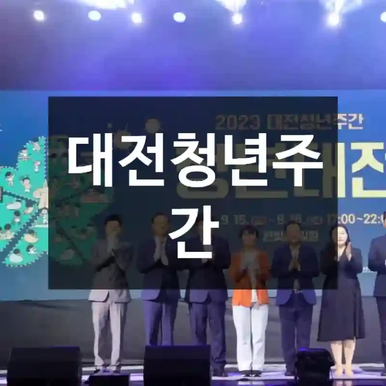 대전청년주간