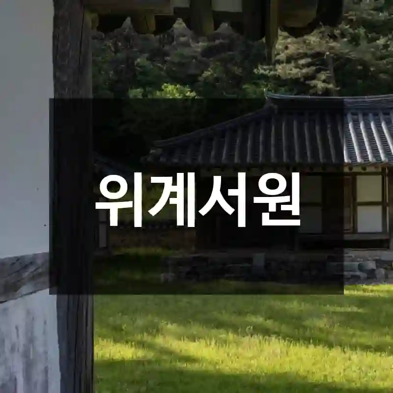위계서원