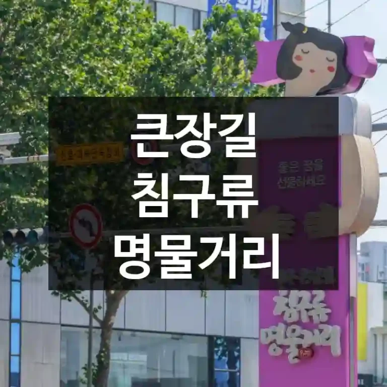 큰장길 침구류 명물거리