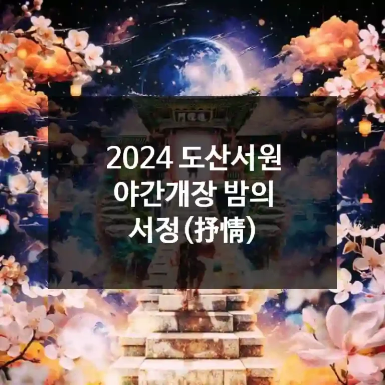 2024 도산서원 야간개장 밤의 서정(抒情)