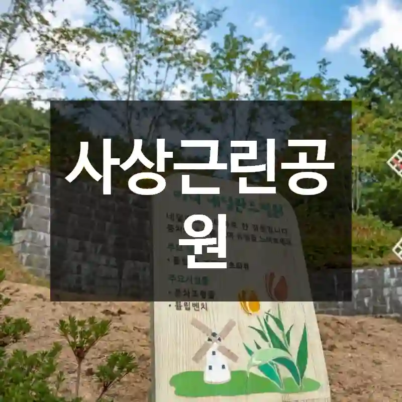 사상근린공원