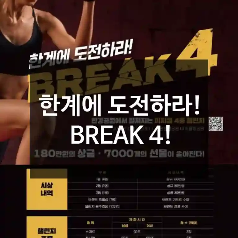한계에 도전하라! BREAK 4!