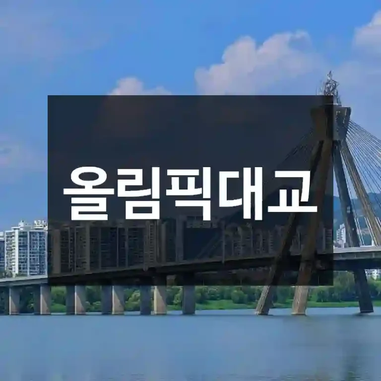 올림픽대교