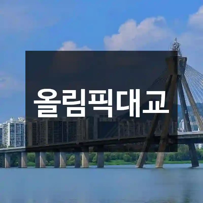 올림픽대교