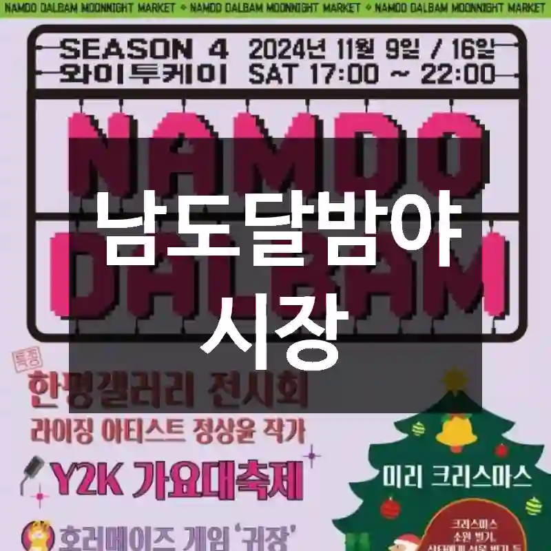 남도달밤야시장