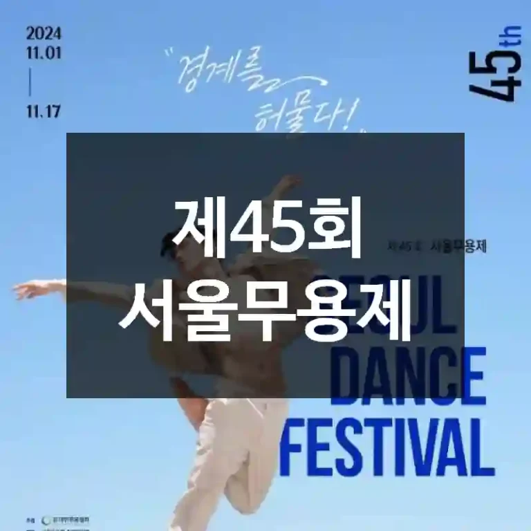 제45회 서울무용제