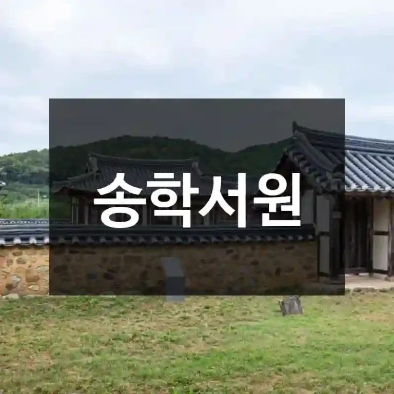 송학서원