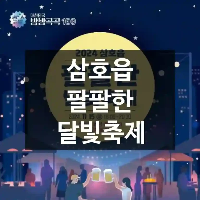 삼호읍 팔팔한 달빛축제