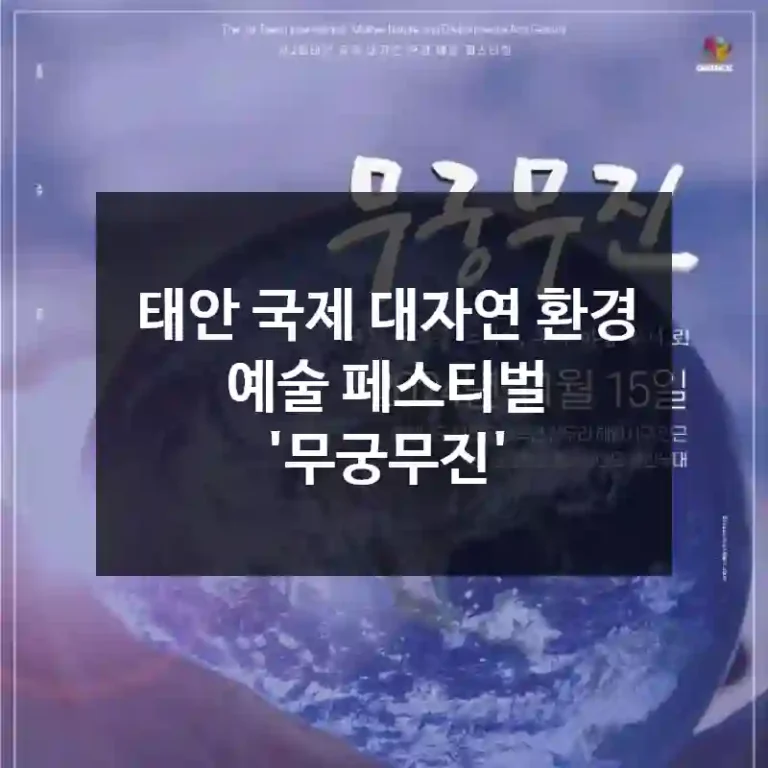 태안 국제 대자연 환경 예술 페스티벌 '무궁무진'