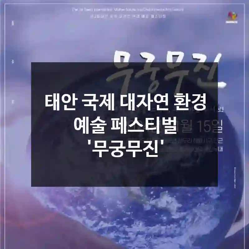 태안 국제 대자연 환경 예술 페스티벌 '무궁무진'