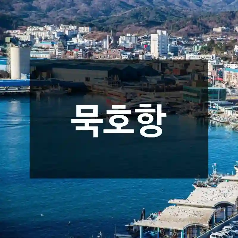 묵호항