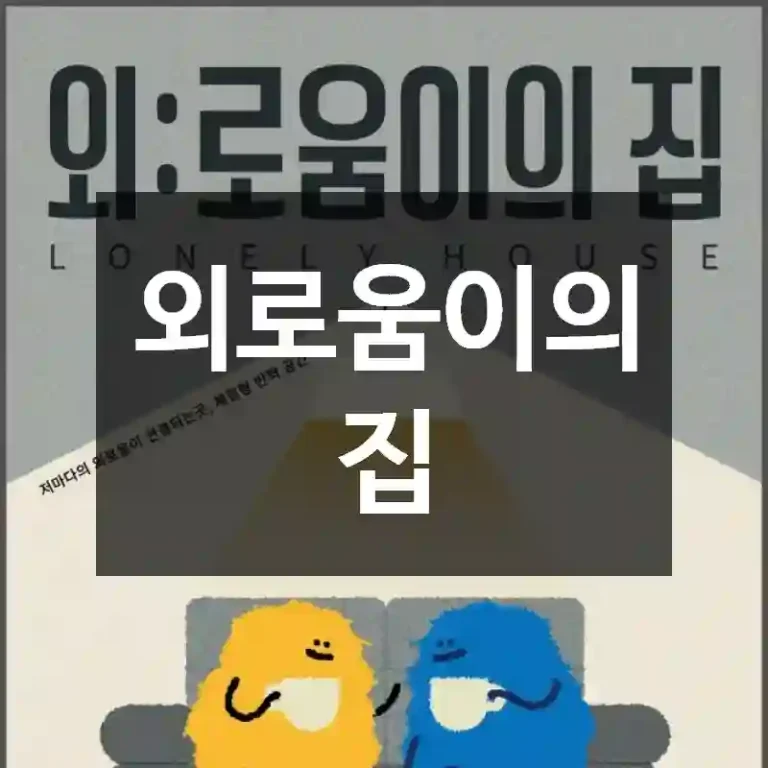외로움이의 집