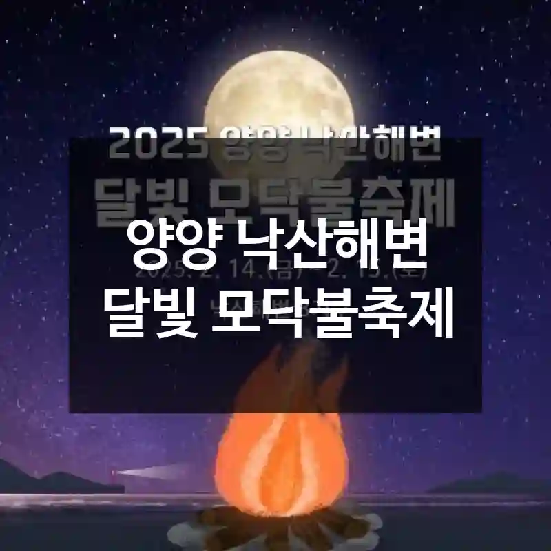 양양 낙산해변 달빛 모닥불축제