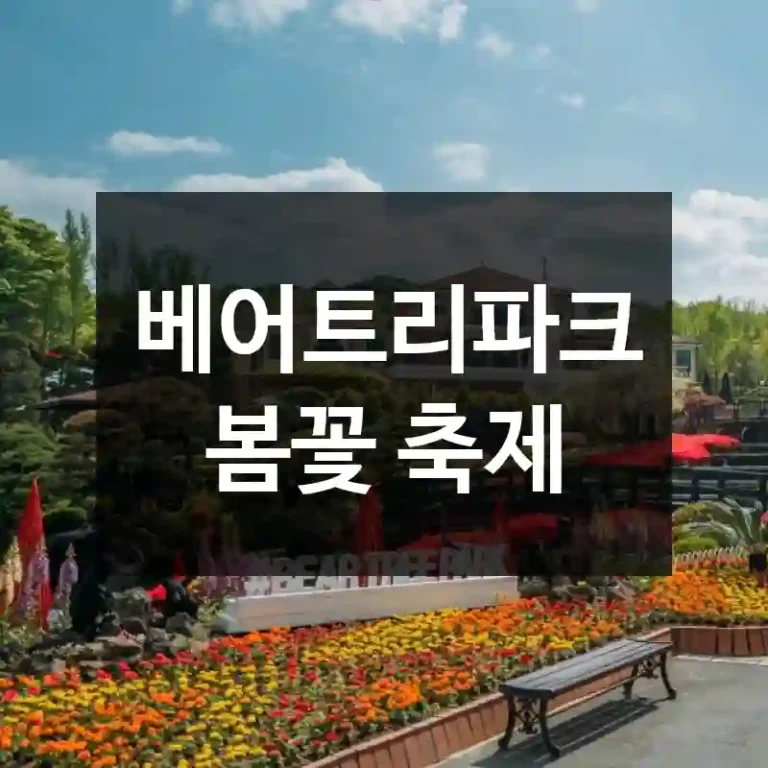 베어트리파크 봄꽃 축제