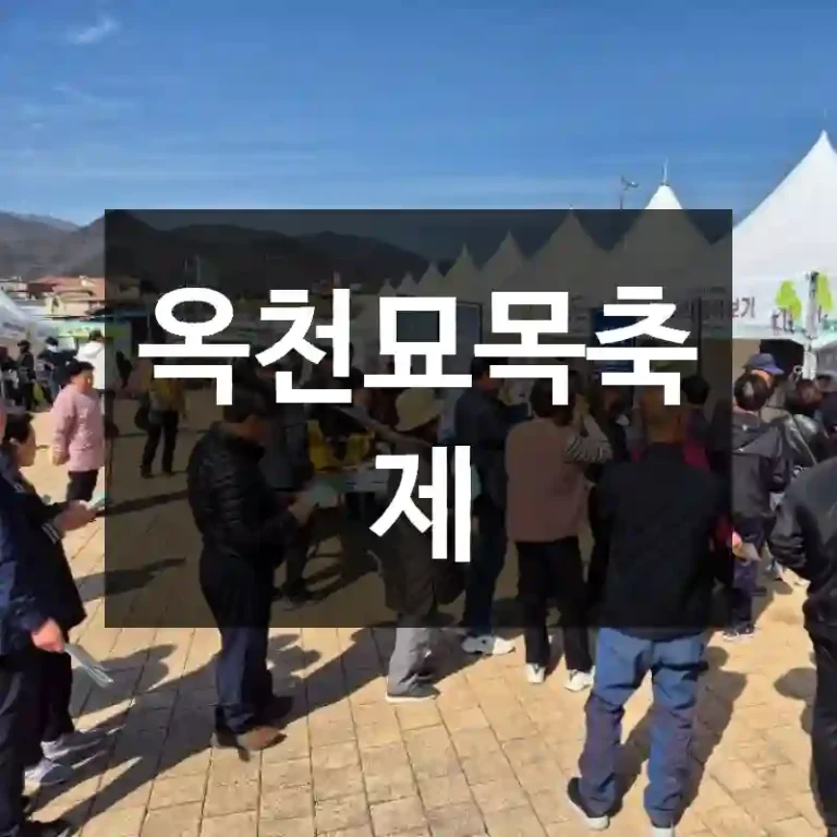옥천묘목축제