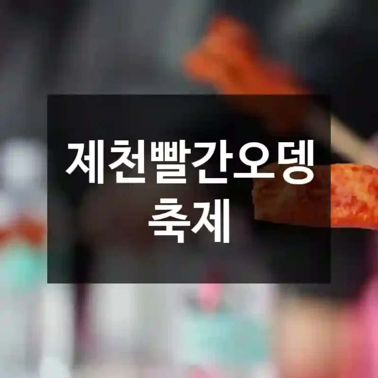 제천빨간오뎅축제